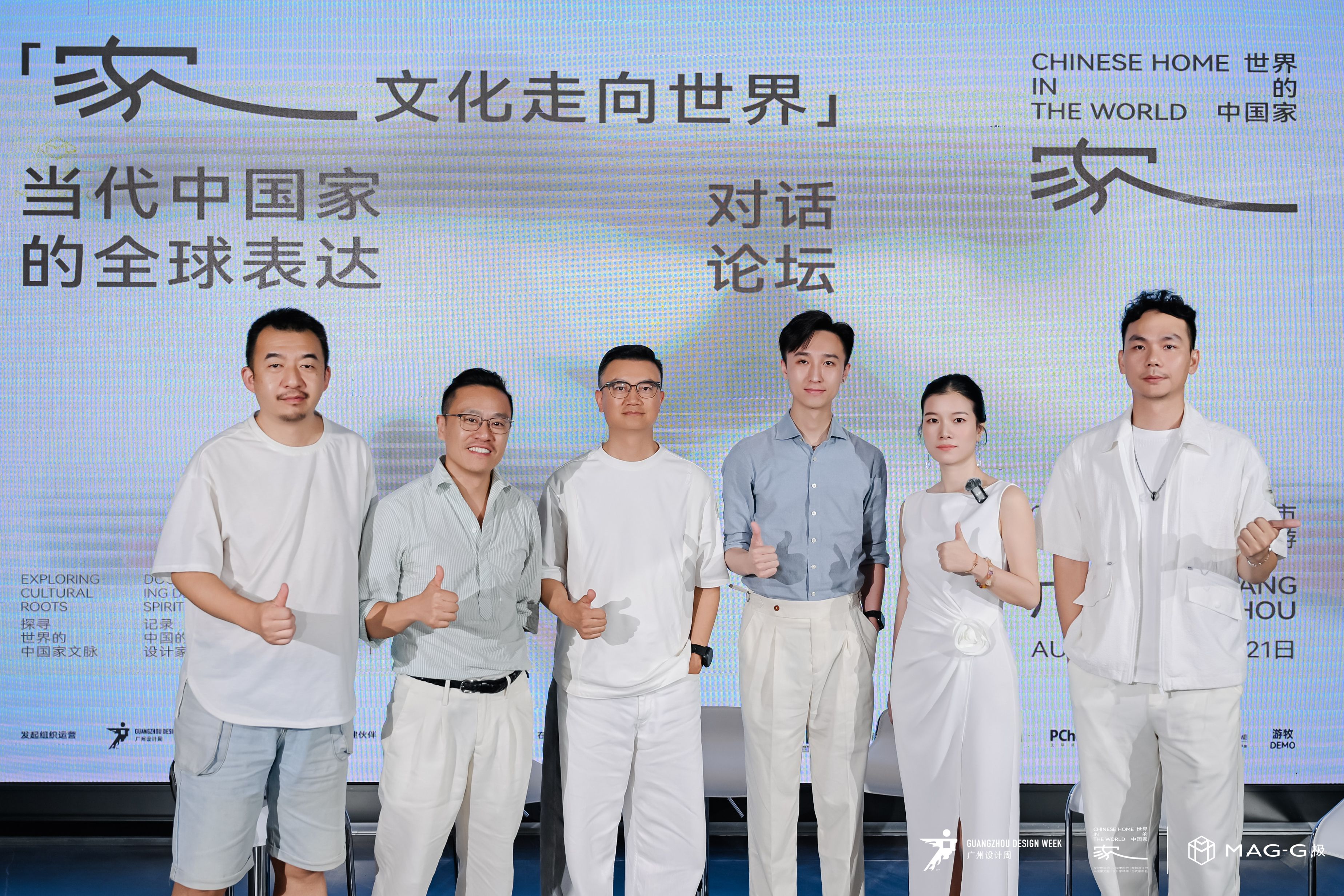 設計師與瑪格極一起共話世界的中國家