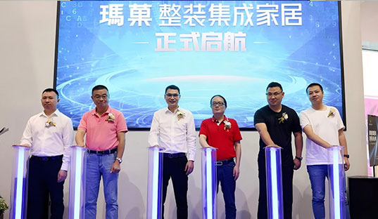 賦能整裝 洞見未來丨2021瑪菓整裝集成家居品牌戰(zhàn)略重磅發(fā)布，開啟賦能整裝新模式
