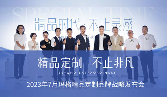 布局高定！瑪格精品定制在廣州建博會重磅發(fā)布