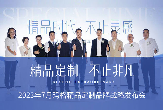 布局高定！瑪格精品定制在廣州建博會重磅發(fā)布