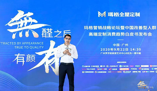 無醛之后 有顏有品丨瑪格營銷戰(zhàn)略論壇暨中國改善型人群高端定制消費趨勢白皮書發(fā)布會隆重舉行！