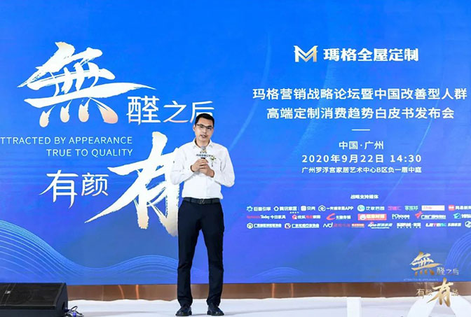 無醛之后 有顏有品丨瑪格營銷戰(zhàn)略論壇暨中國改善型人群高端定制消費趨勢白皮書發(fā)布會隆重舉行！