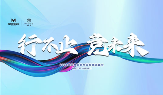 行不止 競未來丨2023年瑪格家居全國經(jīng)銷商峰會圓滿結(jié)束！