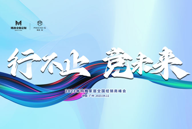 行不止 競未來丨2023年瑪格家居全國經(jīng)銷商峰會圓滿結(jié)束！