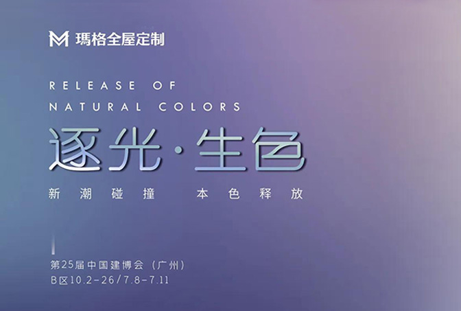 瑪格全屋定制×廣州建博會圓滿落幕，以絢爛色彩打造光之藝境，新潮碰撞引發(fā)鑒賞浪潮！