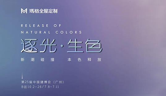 瑪格全屋定制×廣州建博會圓滿落幕，以絢爛色彩打造光之藝境，新潮碰撞引發(fā)鑒賞浪潮！