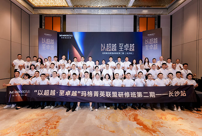 瑪格精品定制丨長沙論道 渠道突破共筑品牌升維