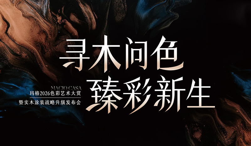 進窄門 行遠路 見微光 | 從實木涂裝升級，看瑪格差異化發(fā)展之路