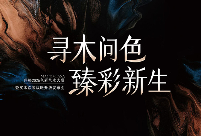 進窄門 行遠路 見微光 | 從實木涂裝升級，看瑪格差異化發(fā)展之路
