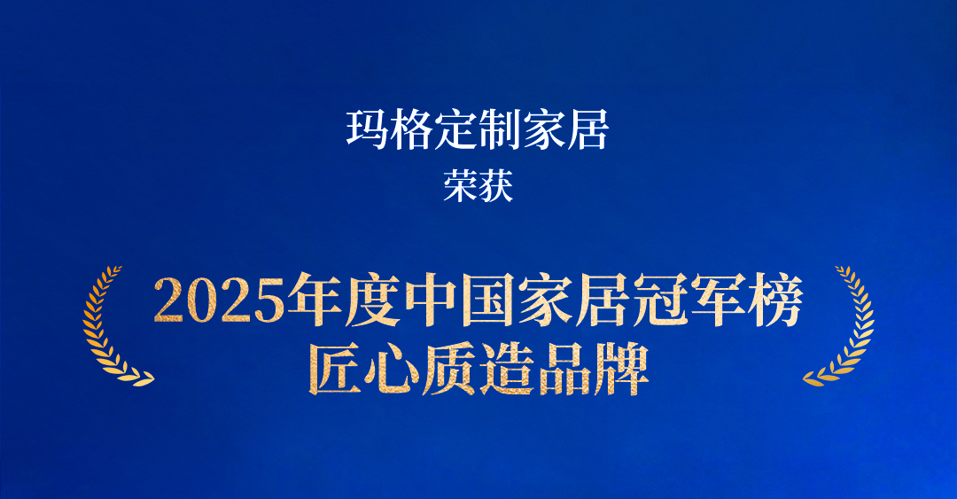 瑪格再獲“匠心質(zhì)造品牌”  以全鏈路品質(zhì)體系定義行業(yè)標桿