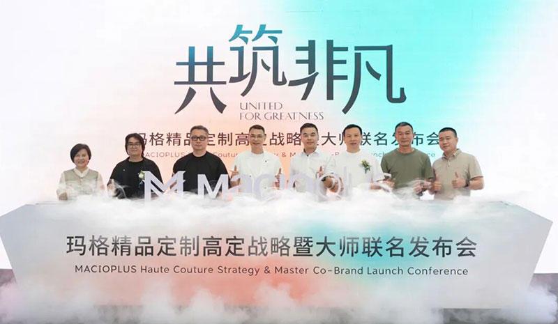 共筑非凡 | 瑪格精品定制高定戰(zhàn)略暨大師聯(lián)名發(fā)布會