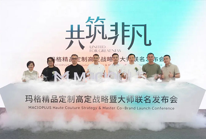 共筑非凡 | 瑪格精品定制高定戰(zhàn)略暨大師聯(lián)名發(fā)布會