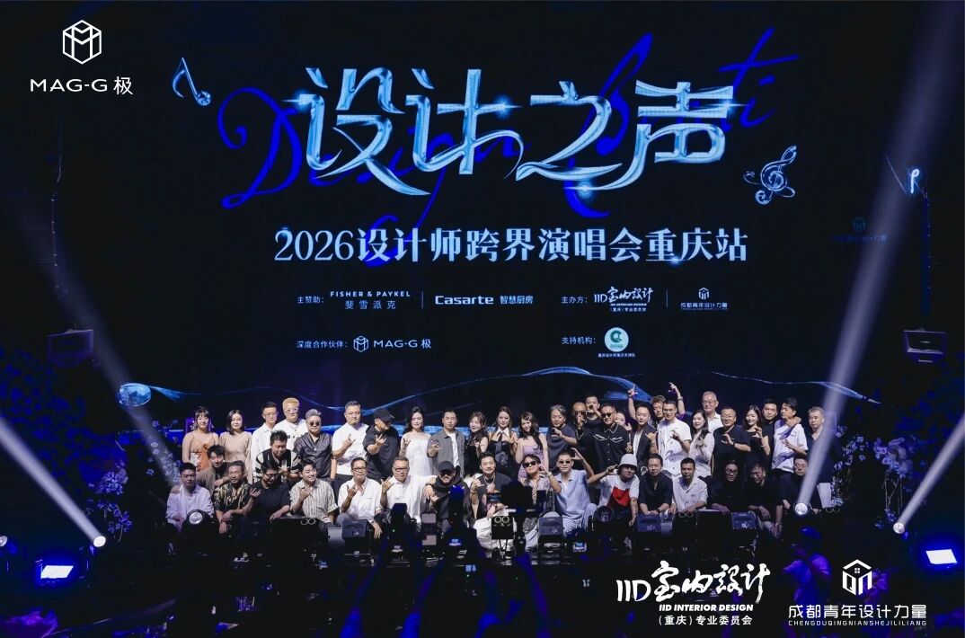 MAG-G極 x 《設(shè)計之聲》| 2026設(shè)計師跨界演唱會·重慶站圓滿落幕